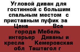 Угловой диван для гостинной с большим спальным местом, с приставным пуфик за  › Цена ­ 26 000 - Все города Мебель, интерьер » Диваны и кресла   . Кемеровская обл.,Таштагол г.